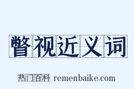 瞥视近义词是什么意思的图片